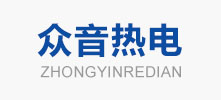 众音热电