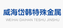 威海岱韩特殊金属
